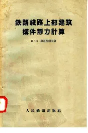 铁路线路上部建筑构件静力计算