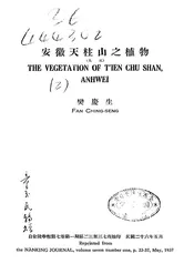 安徽天柱山之植物