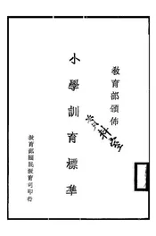 小学训育标准