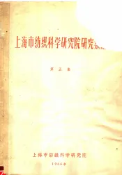 上海市纺织科学研究院研究汇编  第5集
