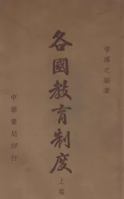各国教育制度  上