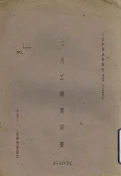 四川工矿业调查