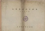 水利事业统计辑要