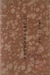 上海银行业同业公会联合准备委员会报告