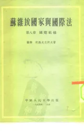 苏维埃国家与国际法  第8章  国际组织