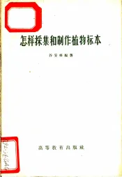 怎样采集和制作植物标本