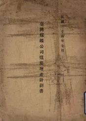 台湾煤矿公司煤炭增产计划书