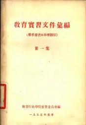 教育实习文件汇编  第1集