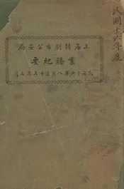 上海特别市公安局业务纪要