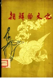朝鲜的文化  画册