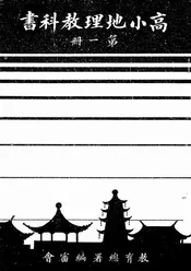 高小地理教科书