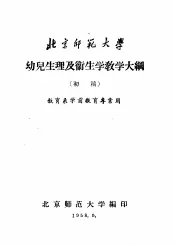 北京师范大学  幼儿生理及卫生学教学大纲  初稿  教育系学前教育专业用