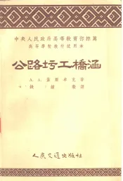 公路圬工桥涵