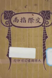 交际指南