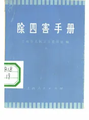 除四害手册