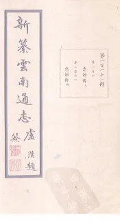 新纂云南通志  卷210-211