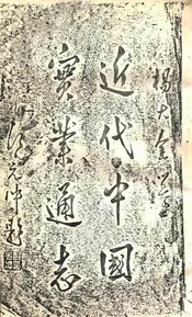 近代中国实业通志. 下册