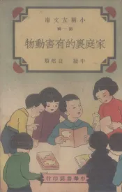 家庭里的有害动物