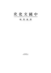 中国文化史