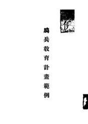 骑兵教育计画范例