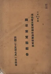 河北省立实验乡村民众教育馆两年来实验报告