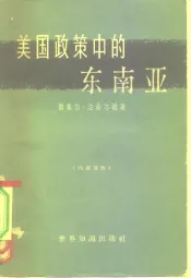美国政策中的东南亚