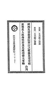 陕西灾童教养院新订之收录灾童章程 世界名人出身寒苦及其成功伟大