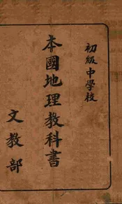 初级中学校本国地理教科书