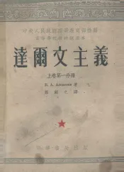 达尔文主义  上  第1分册