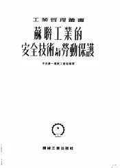 苏联工业的安全技术与劳动保护