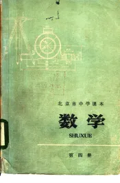 北京市中学课本  数学  第4册