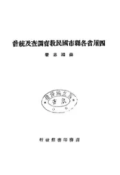 四川省各县市国民教育调查及统计