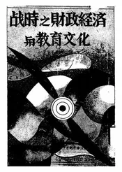 战时之财政经济与教育文化
