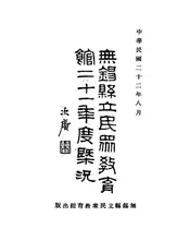 无锡县立民众教育馆二十一年度概况