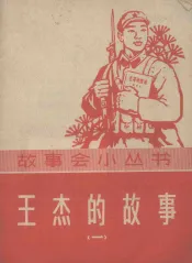 王杰的故事