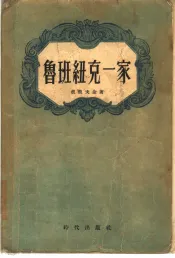 鲁班纽克一家  第1卷  契斯塔亚克里尼差村