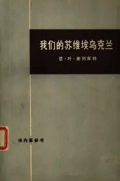 我们的苏维埃乌克兰