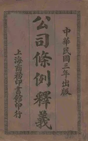 公司条例释义