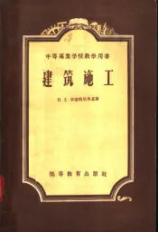 中等专业学校教学用书  建筑施工