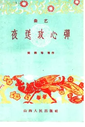 夜送攻心弹  曲艺