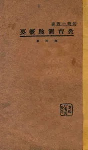 教育测验概要