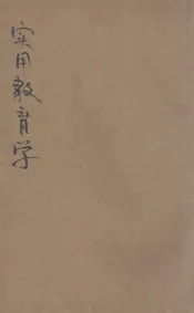 心理原理实用教育学