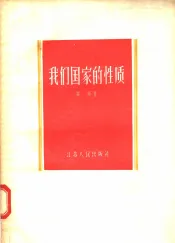 我们国家的性质