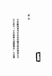 日本驻津军司令官多田骏少将所发表之日文小册子《日本对华之基础观