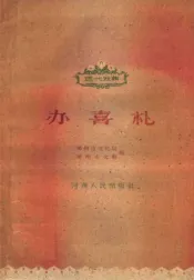 办喜礼