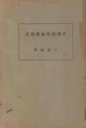 中国战时经济讲话