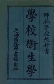 师范学校教科书  学校卫生学