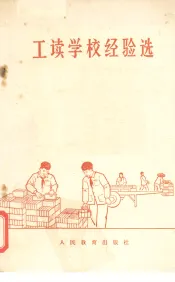 工读学校经验选