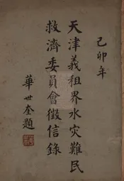 天津义租界水灾难民救民救济委员会征信录