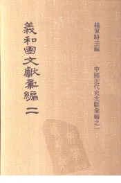 义和团文献彚编  第2册